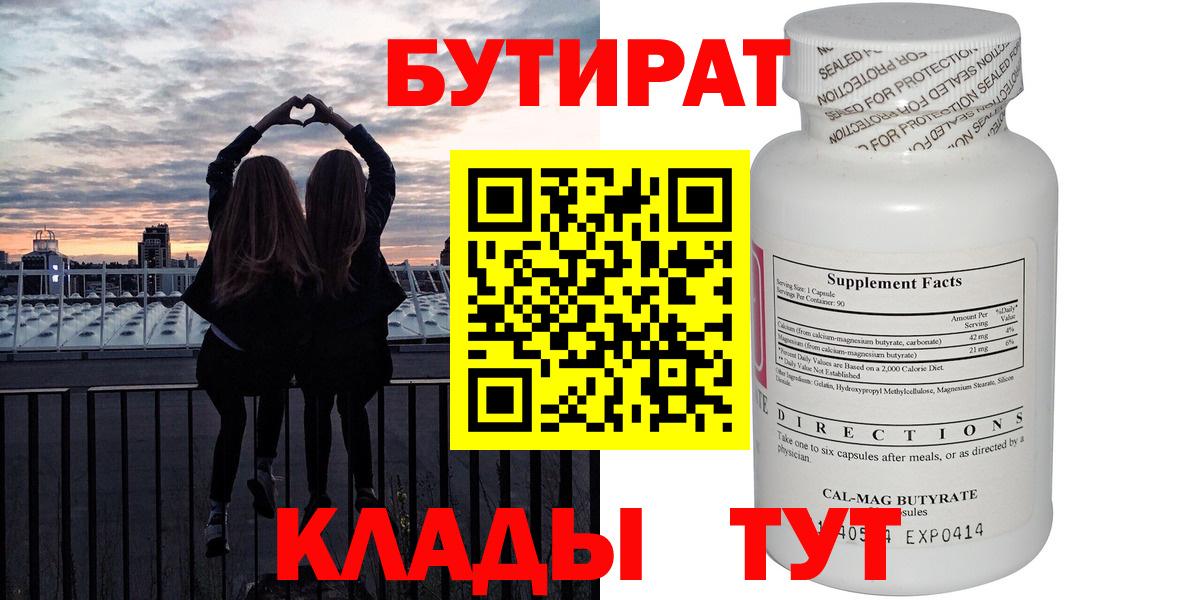 БУТИРАТ бутандиол  Вход с VPN  Клинцы 