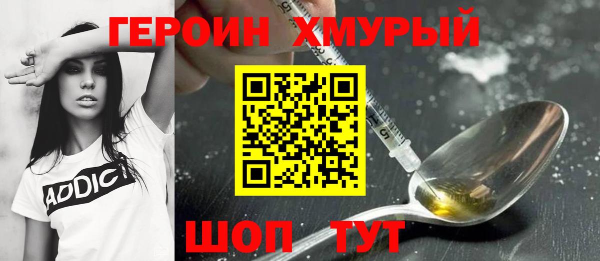 Героин  ГЕРОИН Heroin  Вход с VPN  Клинцы 